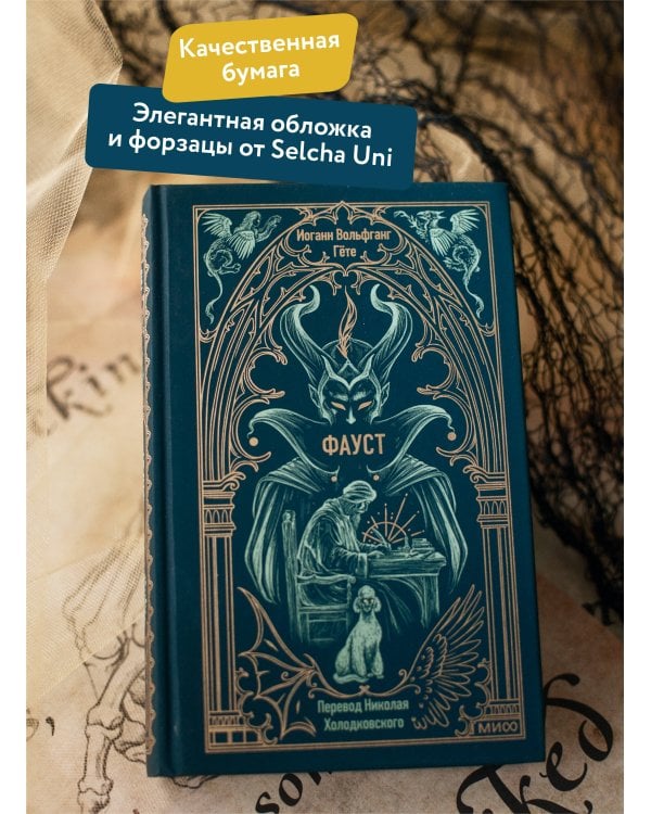 Фауст. Вечные истории