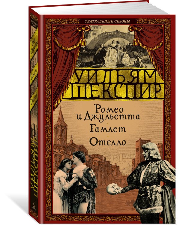 Ромео и Джульетта. Гамлет. Отелло