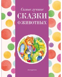 Самые лучшие сказки о животных (с крупными буквами, ил. Ек. и Ел. Здорновых, Т. Фадеевой)