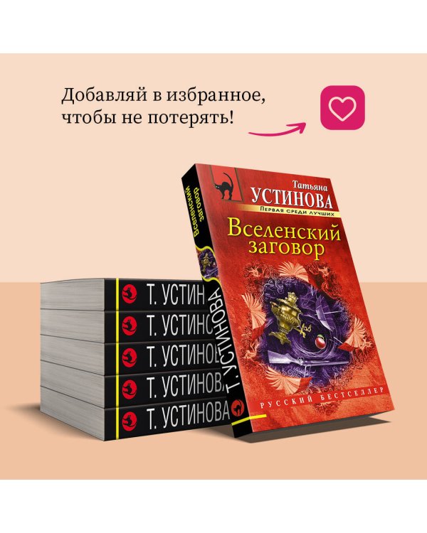 Вселенский заговор