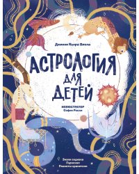 Астрология для детей