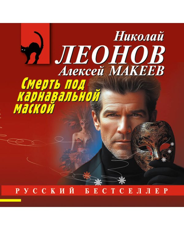 Смерть под карнавальной маской