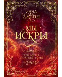 Мы - искры. Трилогия в одном томе.