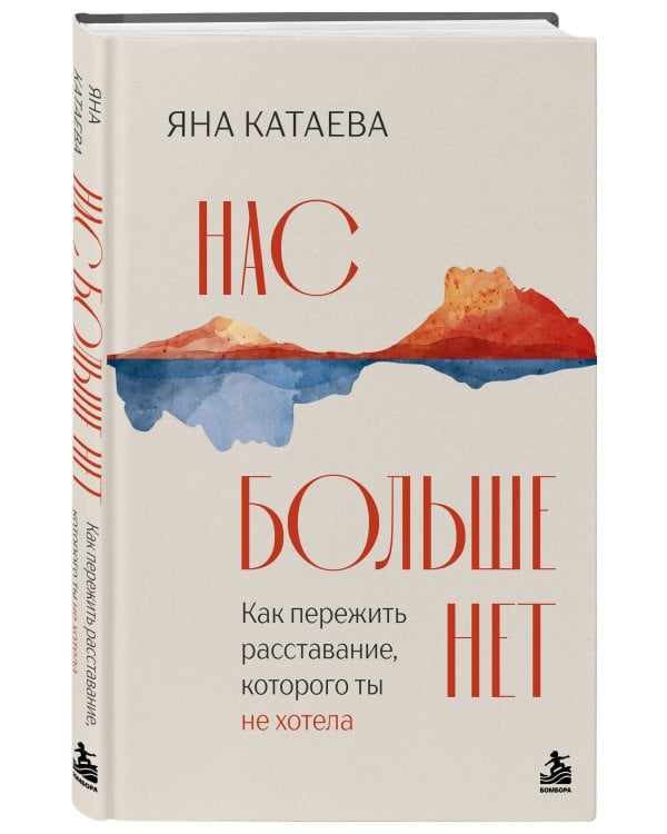 Дополнительное изображение книги «Нас больше нет. Как пережить расставание, которого ты не хотела»