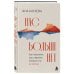 Дополнительное изображение книги «Нас больше нет. Как пережить расставание, которого ты не хотела»