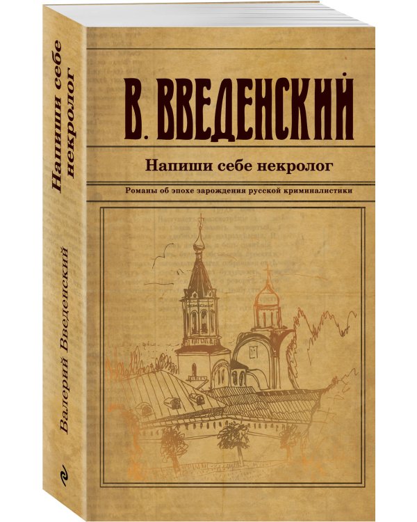 Напиши себе некролог