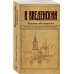 Исторический детектив Николая Свечина и Валерия Введенского Напиши себе некролог