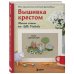 Вышивка крестом. Милые схемы от Lilli Violette