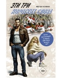 Эти три коротких слова