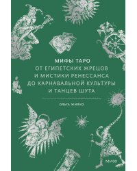 Мифы Таро. От египетских жрецов и мистики Ренессанса до карнавальной культуры и танцев шута
