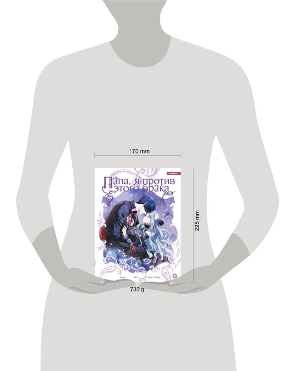 Roal, Yuri, Hong Hee Su. Папа, я против этого брака. Том 5