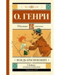 Вождь краснокожих