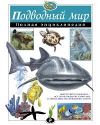 Подводный мир. Полная энциклопедия (ст. изд.)