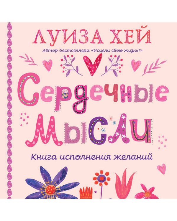 Сердечные мысли (подарочное оформление)