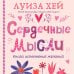 Сердечные мысли (подарочное оформление)