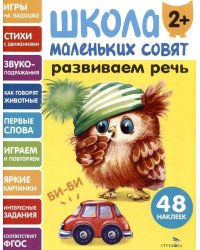 Школа маленьких совят 2+ Развиваем речь