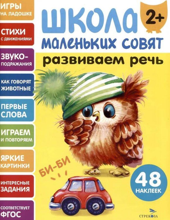 Школа маленьких совят 2+ Развиваем речь