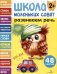 Школа маленьких совят 2+ Развиваем речь