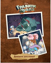 Дневник школьный. Гравити Фолз (48 л., твердая обложка, темный)