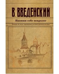 Напиши себе некролог