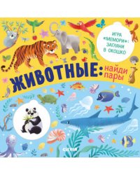 Книжки с клапанами. Животные: найди пары
