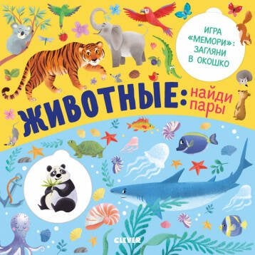 Обложка книги «Книжки с клапанами. Животные: найди пары», ISBN 9785001542087