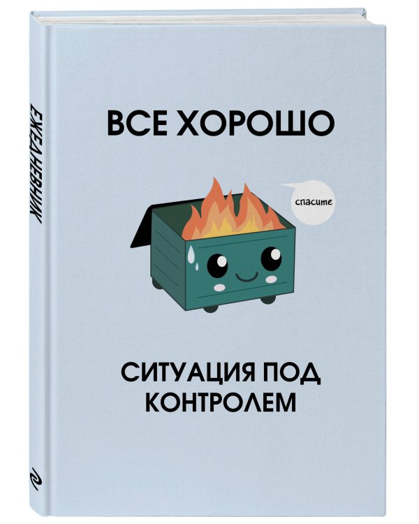 Все хорошо. Ситуация под контролем. Ежедневник недатированный (А5, 72 л.)