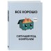Все хорошо. Ситуация под контролем. Ежедневник недатированный (А5, 72 л.)