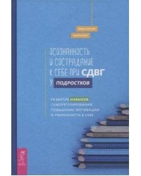 Осознанность и сострадание к себе при СДВГ у подростков