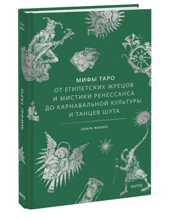Мифы Таро. От египетских жрецов и мистики Ренессанса до карнавальной культуры и танцев шута