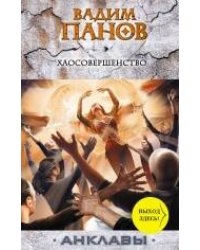 Хаосовершенство