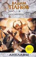 Обложка книги «Хаосовершенство» — Панов Вадим Юрьевич, ISBN 9785699438211