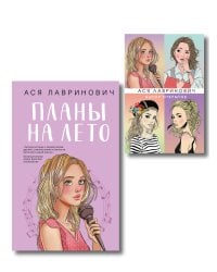 Комплект: Набор открыток с героинями книг Аси Лавринович + Планы на лето