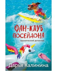 Фан-клуб Посейдона