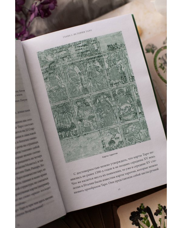 Дополнительное изображение книги «Мифы Таро. От египетских жрецов и мистики Ренессанса до карнавальной культуры и танцев шута»