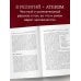 Восемь религий, которые правят миром: Все об их соперничестве, сходстве и различиях (2-е издание)