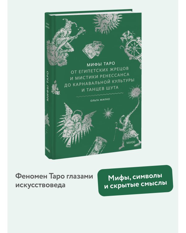 Мифы Таро. От египетских жрецов и мистики Ренессанса до карнавальной культуры и танцев шута