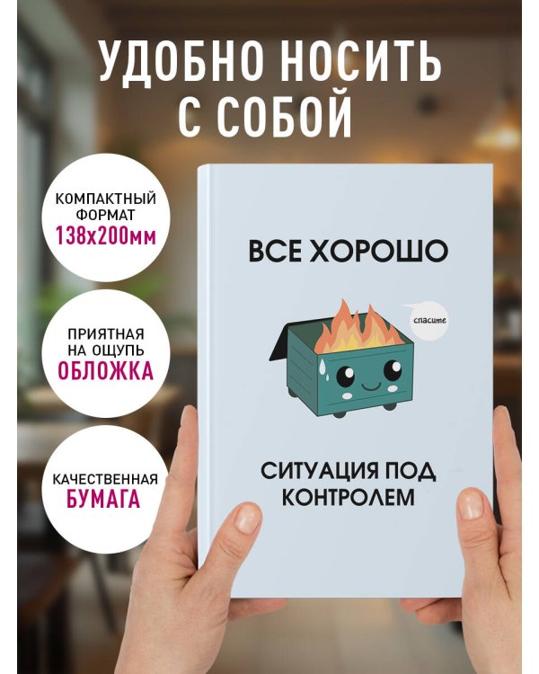 Все хорошо. Ситуация под контролем. Ежедневник недатированный (А5, 72 л.)