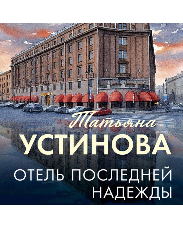 Отель последней надежды