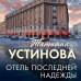Отель последней надежды
