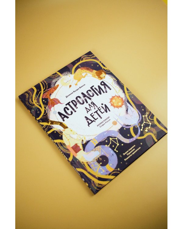 Астрология для детей