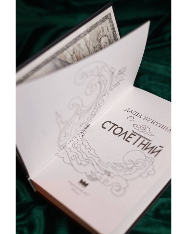 Столетний
