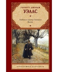 Любовь и мистер Люишем. Киппс