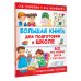 Большая книга умников и умниц Большая книга для подготовки к школе