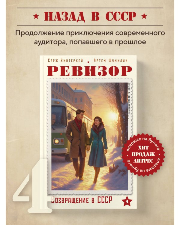 Ревизор. Возвращение в СССР. Часть 4