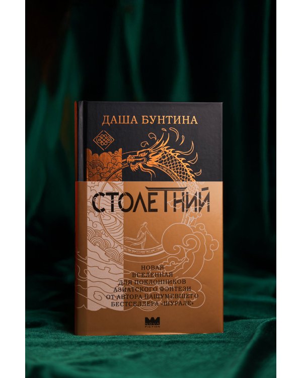 Столетний