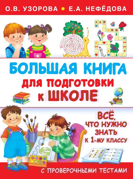 Большая книга умников и умниц Большая книга для подготовки к школе
