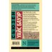 Эксклюзивная классика История Древнего мира. От истоков цивилизации до первых империй