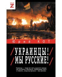 Украинцы! Мы русские!