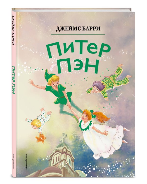 Питер Пэн (ил. Гао Бэй)